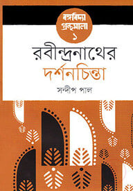 রবীন্দ্রনাথের দর্শনচিন্তা - বঙ্গবিদ্যা গ্রন্থমালা ১