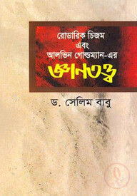 রোডারিক চিজম ও আলভিন গোল্ডম্যান- এর জ্ঞানতত্ত্ব