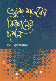 একুশ শতকের বিজ্ঞানের দর্শন
