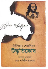 উইলিয়াম শেক্সপিয়র উদ্ধৃতিকোষ