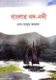 বাংলার নদ-নদী