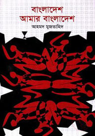 বাংলাদেশ আমার বাংলাদেশ