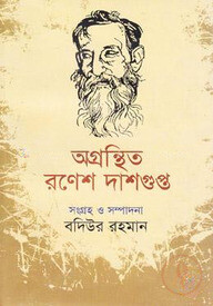 অগ্রন্থিত রণেশ দাশগুপ্ত