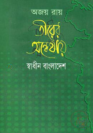 তীরের অন্বেষায় : স্বাধীন বাংলাদেশ