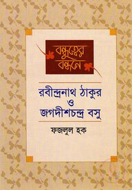 বন্ধুত্বের বন্ধনে রবীন্দ্রনাথ ও জগদীশচন্দ্র বসু