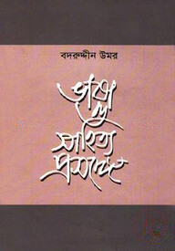 ভাষা ও সাহিত্য প্রসঙ্গে