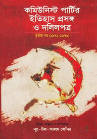 কমিউনিস্ট পার্টির ইতিহাস প্রসঙ্গ ও দলিলপত্র [১৯৭২-১৯৭৯] - তৃতীয় খণ্ড