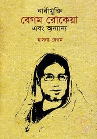 নারীমুক্তি বেগম রোকেয়া এবং অন্যান্য