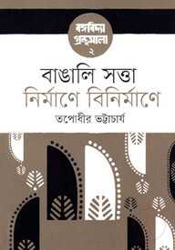 বাঙালি সত্তা : নির্মাণে বিনির্মাণে - বঙ্গবিদ্যা গ্রন্থমালা ২