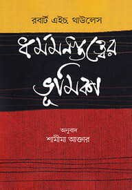 ধর্মমনস্তত্ত্বের ভূমিকা
