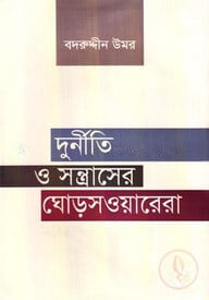 দুর্নীতি ও সন্ত্রাসের ঘোড়সওয়ারেরা