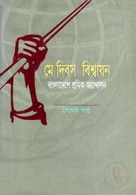 মে দিবস বিশ্বায়ন বাংলাদেশের শ্রমিক আন্দোলন