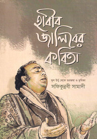 হাবীব জালিবের কবিতা