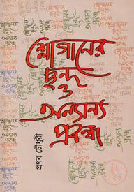 শ্লোগানের ছন্দ ও অন্যান্য প্রবন্ধ