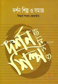 দর্শন শিল্প ও সমাজ