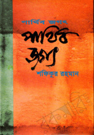পার্থিব জগৎ