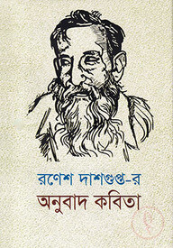 রণেশ দাশগুপ্ত-র অনুবাদ কবিতা