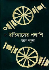 ইতিহাসের পলাশি
