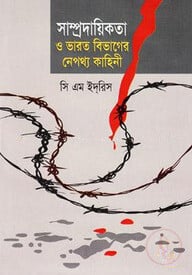 সাম্প্রদায়িকতা ও ভারত বিভাগের নেপথ্য কাহিনী