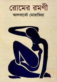 রোমের রমণী - ১ম খণ্ড