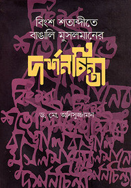 বিংশ শতাব্দীতে বাঙালি মুসলমানের দর্শনচিন্তা