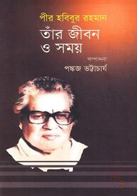 পীর হবিবুর রহমান: তাঁর জীবন ও সময়