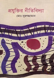 প্রযুক্তির নীতিবিদ্যা