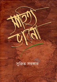 সাহিত্য ভাবনা