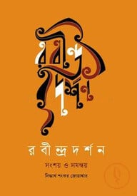 রবীন্দ্রদর্শন সংশয় ও সমন্বয়