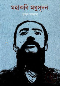 মহাকবি মধুসূদন