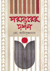 সরদারের দর্শন