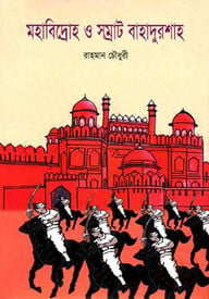 মহাবিদ্রোহ ও সম্রাট বাহাদুর শাহ