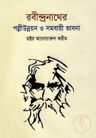 রবীন্দ্রনাথের পল্লীউন্নয়ন ও সমবায়ী ভাবনা