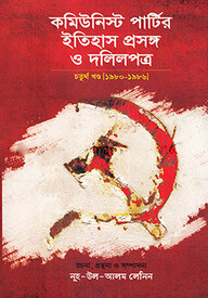 কমিউনিস্ট পার্টির ইতিহাস প্রসঙ্গ ও দলিলপত্র- [১৯৮০-১৯৮৬] - ৪র্থ খণ্ড