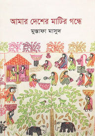 আমার দেশের মাটির গন্ধে
