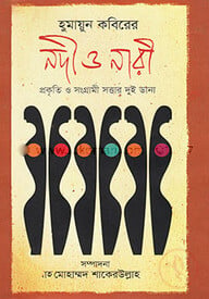 হুমায়ূন কবিরের নদী ও নারী