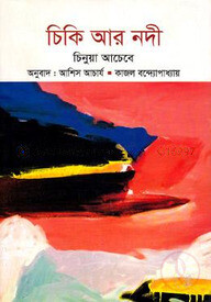 চিকি আর নদী