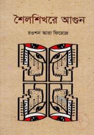 শৈলশিখরে আগুন