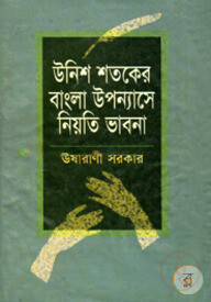 উনিশ শতকের বাংলা উপন্যাসে নিয়তি ভাবনা