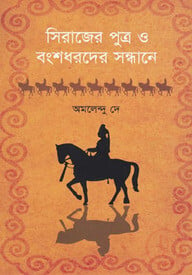 সিরাজের পুত্র ও বংশধরদের সন্ধানে