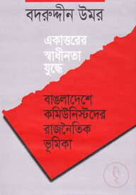একাত্তরের স্বাধীনতা যুদ্ধে বাঙলাদেশে কমিউনিস্টদের রাজনৈতিক ভূমিকা