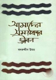 আমাদের সময়কার জীবন