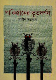 পাকিস্তানের ভূতদর্শন