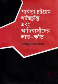 পার্বত্য চট্টগ্রাম শান্তিচুক্তি এবং আদিবাসীদের লাভ-ক্ষতি
