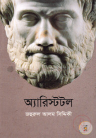 অ্যারিস্টটল