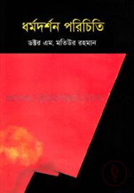 ধর্মদর্শন পরিচিতি