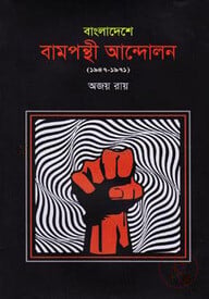 বাংলাদেশে বামপন্থী আন্দোলন ১৯৪৭-৭১