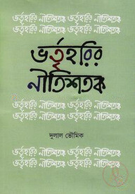 ভর্তৃহরির নীতিশতক