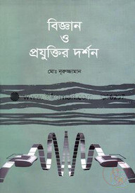 বিজ্ঞান ও প্রযুক্তির দর্শন