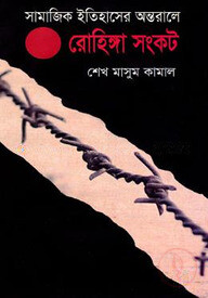 সামাজিক ইতিহাসের অন্তরালে রোহিঙ্গা সঙ্কট